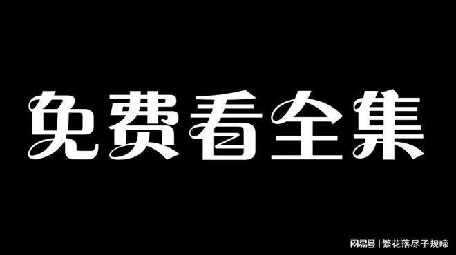 了换钱花了免费短剧高清全集观看开元棋牌app薄爷夫人把您卖(图2)